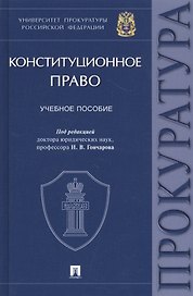 Конституционное право. Учебное пособие