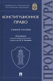 Конституционное право. Учебное пособие
