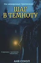 Шаг в темноту. На неведомых тропинках