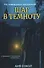 Шаг в темноту. На неведомых тропинках - 0