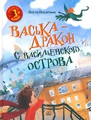 Васька — дракон с Васильевского острова - 0