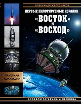 Первые пилотируемые корабли "Восток" и "Восход". Корабли Гагарина и Леонова