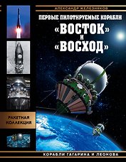 Первые пилотируемые корабли "Восток" и "Восход". Корабли Гагарина и Леонова