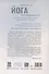 Йога для продвинутых. Выход за пределы образа тела к целостности и свободе - 1