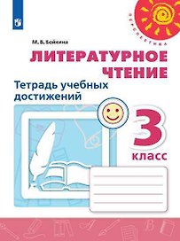 Литературное чтение. 3 класс. Тетрадь учебных достижений. Учебное пособие для общеобразовательных организаций