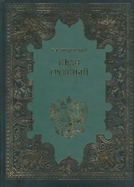 Иван Грозный (Терра)