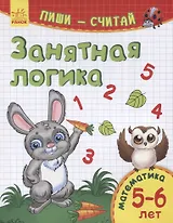 Занятная логика. Математика. 5-6 лет
