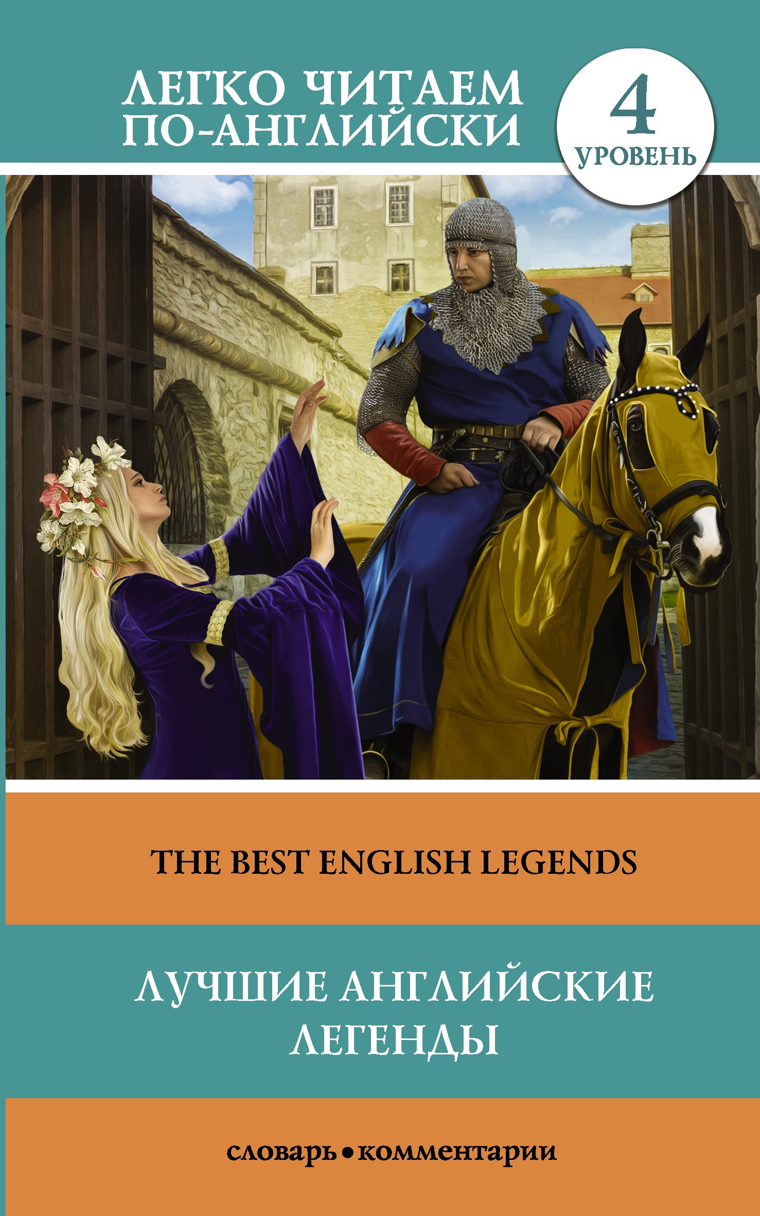 

Лучшие английские легенды = The Best English Legends. 4 уровень