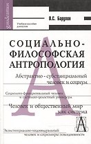 Социально-философская антропология Человек и общественный мир (Gaudeamus). Барулин В. (Трикста)