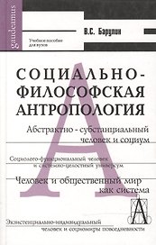 Социально-философская антропология Человек и общественный мир (Gaudeamus). Барулин В. (Трикста)