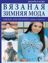 Вязаная зимняя мода Одежда для женщин Спицы и крючок (мягк). Болгова Н. (Ниола - Пресс)