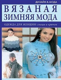 Вязаная зимняя мода Одежда для женщин Спицы и крючок (мягк). Болгова Н. (Ниола - Пресс)