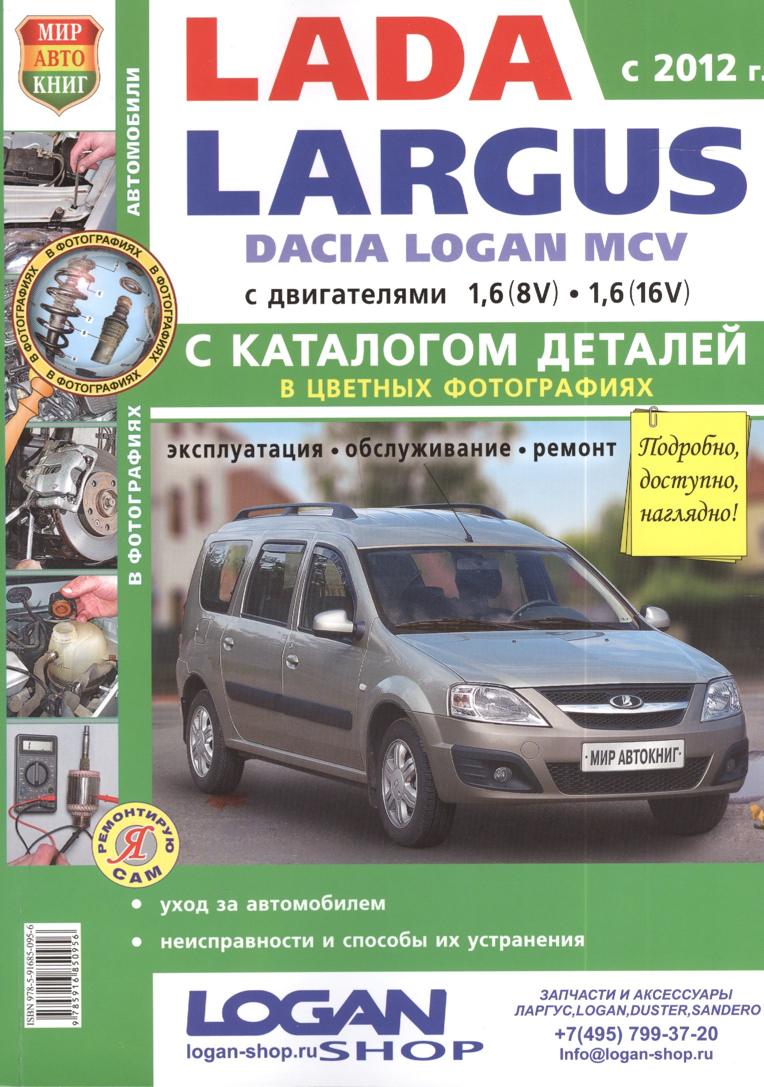 

Автомобили Lada Largus/ Dacia Logan MCV (c 2012 г.) Эксплуатация, обслуживание, ремонт. С каталогом запасных частей. Иллюстрированное практ. пособие