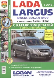 Автомобили Lada Largus/ Dacia Logan MCV (c 2012 г.) Эксплуатация, обслуживание, ремонт. С каталогом запасных частей. Иллюстрированное практ. пособие