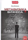 Метафизика бизнеса. Маланьин И.В. - 0