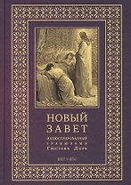 Новый Завет, иллюстрированный гравюрами Гюстава Доре