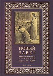 Новый Завет, иллюстрированный гравюрами Гюстава Доре