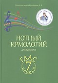 Нотный ирмологий для клироса. Ирмосы. Глас 7 - 1