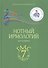 Нотный ирмологий для клироса. Ирмосы. Глас 7 - 1