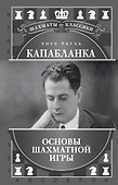 Хосе Рауль Капабланка. Основы шахматной игры - 0