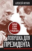 Ловушка для Президента. Тайный сговор Путина и Медведева - 0