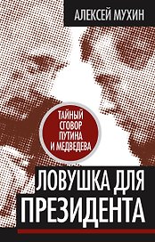 Ловушка для Президента. Тайный сговор Путина и Медведева