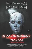 Видоизмененный углерод. Такеси Ковач: Видоизмененный углерод. Сломленные ангелы. Пробужденные фурии