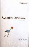 Смысл жизни