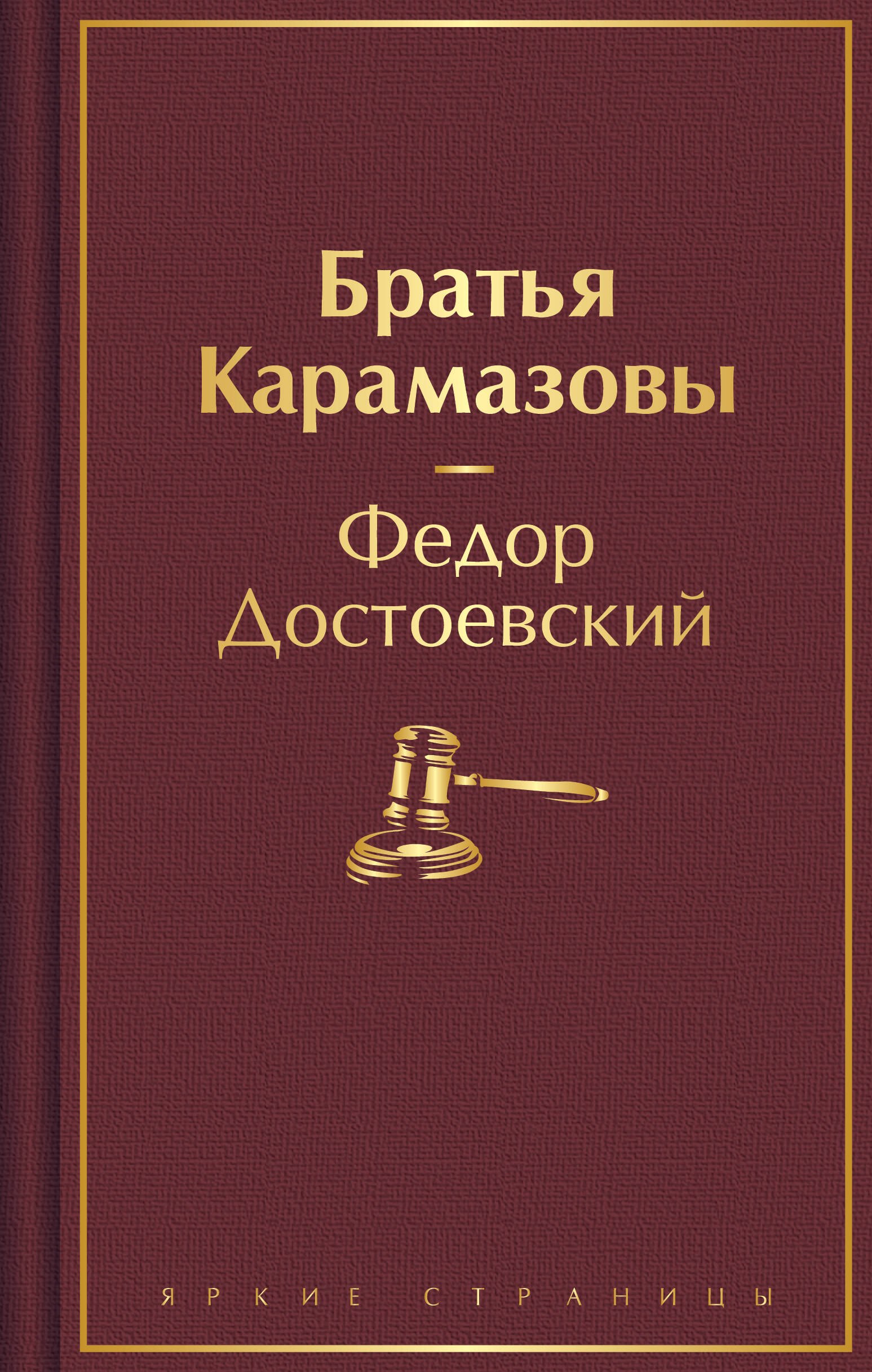 

Братья Карамазовы