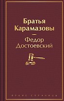 Братья Карамазовы