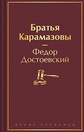 Братья Карамазовы
