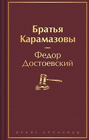 Братья Карамазовы