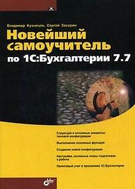 Новейший самоучитель по 1С: Бухгалтерии 7.7