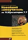 Новейший самоучитель по 1С: Бухгалтерии 7.7