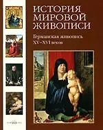 История мировой живописи Германская живопись XV-XVI  веков / т.5