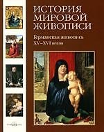 История мировой живописи Германская живопись XV-XVI  веков / т.5