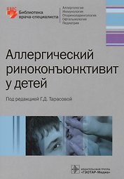 Аллергический риконъюнктивит у детей
