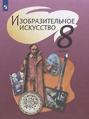 Изобразительное искусство. 8 класс. Учебник - 0