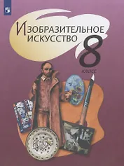 Изобразительное искусство. 8 класс. Учебник