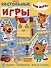Развивающая книжка. Развивающая книжка с настольными играми СНИ № 2201 ("Три Кота") - 0