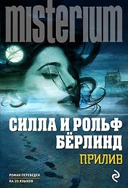 Прилив: роман
