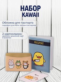 Набор (Обложка для паспорта 1шт + Кардхолдер 2шт) (Обложка для паспорта Уточка с ножом (ПВХ бокс) Чехол для карточек вертикальный Kawaii Котики Кусь Чехол для карточек горизонтальный Kигуруми Зверюшки) (упаковка)