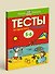 От простого к сложному. Тесты для детей 5-6 лет - 2