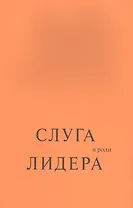 Слуга в роли лидера