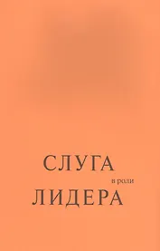 Слуга в роли лидера