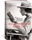 Хладнокровное убийство - 1