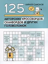 125 авторских кроссвордов, сканвордов и других головоломок