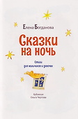 Сказки на ночь. Стихи для мальчиков и девочек - 1