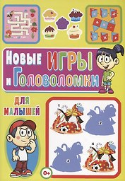 Новые игры и головоломки для малышей