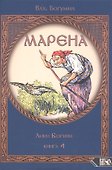 Марена. Лики Богини. Книга 4 - 0